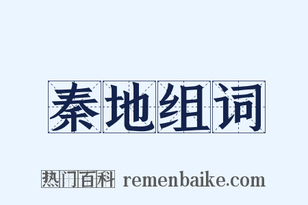 秦地组词是什么意思的图片